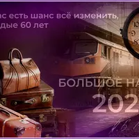 Большое начало