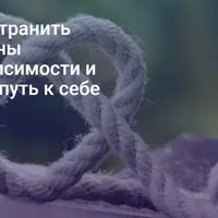 Как устранить причины созависимости и найти путь к себе