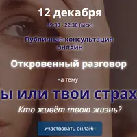 Откровенный разговор: Ты или твои страхи