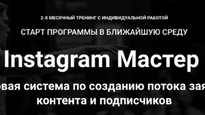 Instagram Мастер