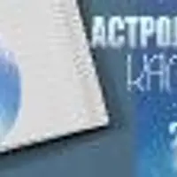 Астрологический календарь на 2020 год