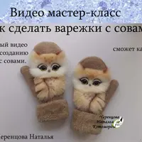 Звероварежки с совами
