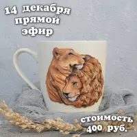 Лепка: Львы