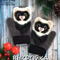 Варежки «Хорьки»