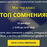 Стоп сомнениям в продвижении для коучей, консультантов и онлайн-экспертов