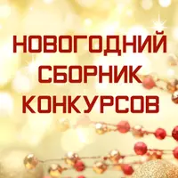 Новогодние сборники конкурсов