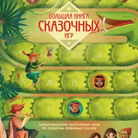 Большая книга сказочных игр