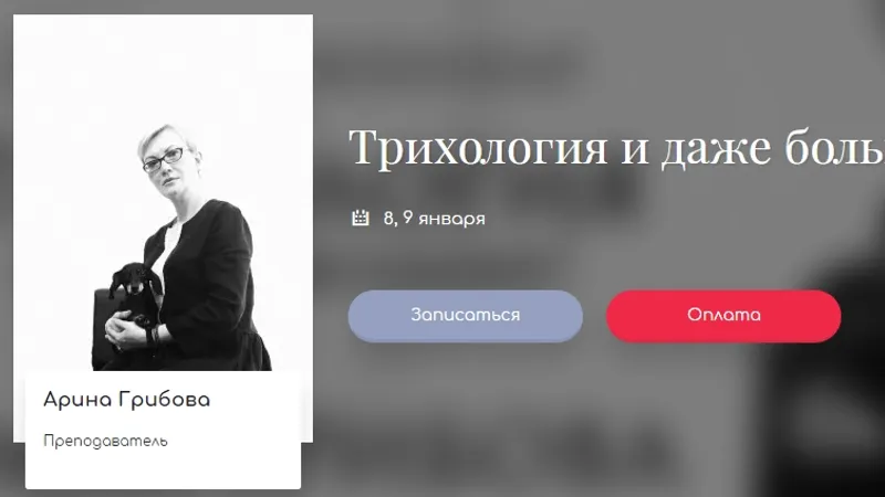 Трихология и даже больше