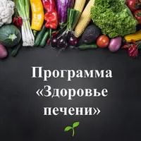 Здоровье печени