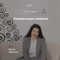 Технология осознанной манифестации желания