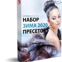 Набор пресетов «Зима 2020»
