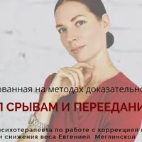 Стоп срывам и перееданиям