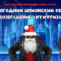 Новогодний шпионский квест «Возвращение Антифриза»