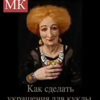 Как сделать украшения для куклы