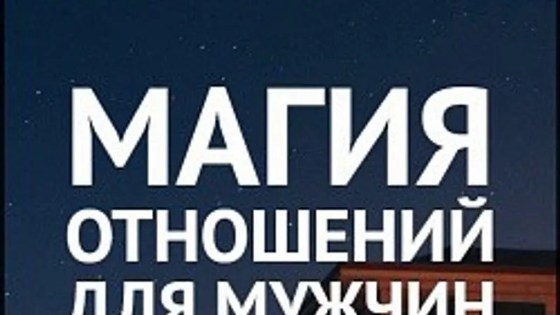 Магия отношений для мужчин