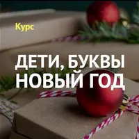 Дети, буквы, Новый год