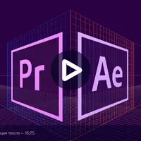 Совместная работа Premiere Pro и After Effects