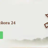 Рунная йога. 24 стойки