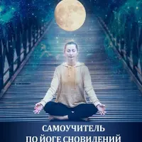 Самоучитель по Йоге Сновидений