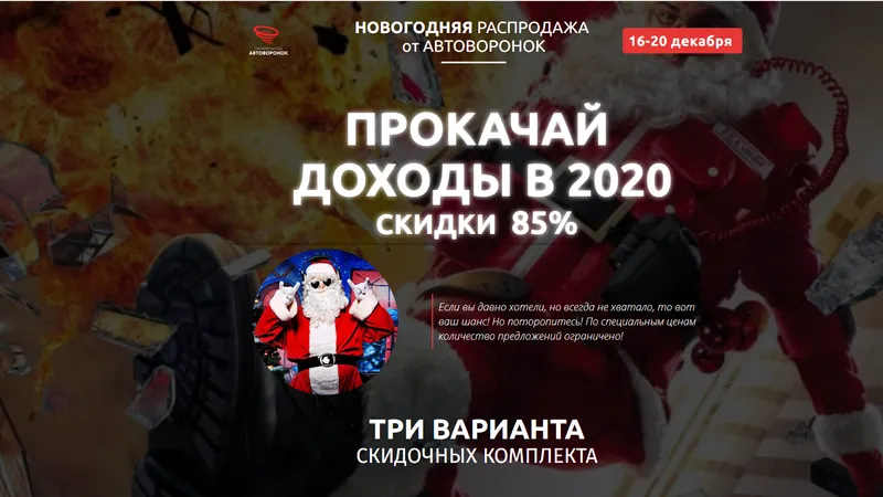 Новогодняя распродажа от Автоворонок