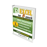 Excel за 5 дней