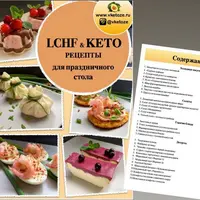 LCHF & КЕТО рецепты для праздничного стола