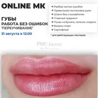 Губы. Работа без ошибок