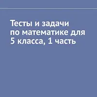 Тесты и задачи по математике для 5 класса