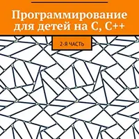 Программирование для детей на C, C++. Часть 2