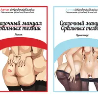 Мануал по минету + Мануал по куннилингусу