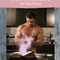Кулинарная книга Путылина