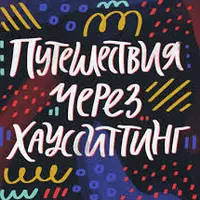 Путешествия через хаусситтинг