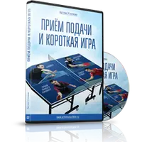 Прием подачи и короткая игра в настольном теннисе