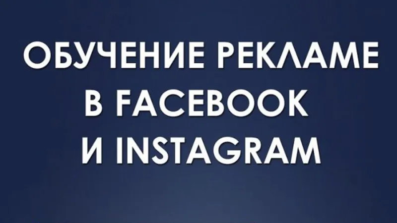 Система прибыльного трафика из Facebook и Instagram