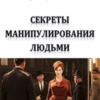 Формулы удачи в ба-цзы и Секреты манипулирования людьми