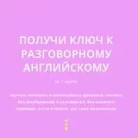 Ключ к разговорному английскому