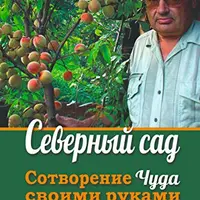 Северный сад. Сотворение чуда своими руками