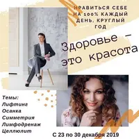 Интенсив «Здоровье - это красота»