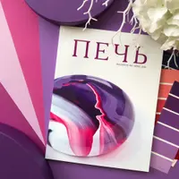 Журналы Печь (выпуски 1-10)