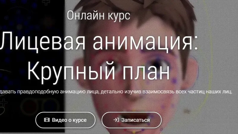 Лицевая анимация: Крупный план