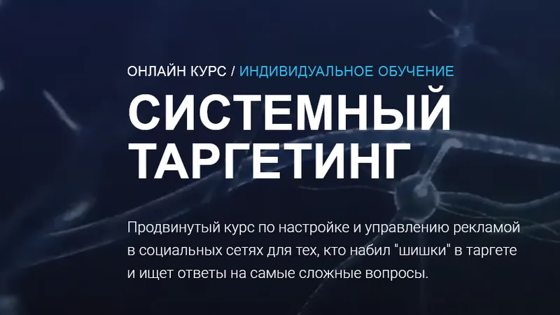 Системный таргетинг