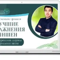 Обратись к себе, а не к доктору. Лучшие упражнения Яншен для укрепления здоровья и продления жизни