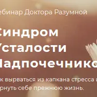 Синдром усталости надпочечников. Как вырваться из капкана стресса и вернуть себе прежнюю жизнь