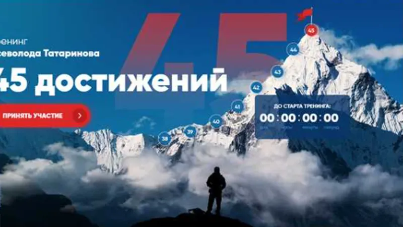 Тренинг 45 достижений