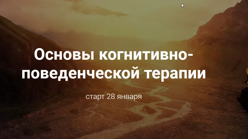Основы когнитивно-поведенческой терапии