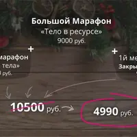 Марафон "Тело в ресурсе"