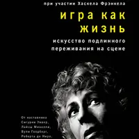 Игра как жизнь. Искусство подлинного переживания на сцене