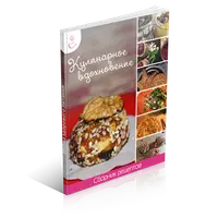 Кулинарное вдохновение