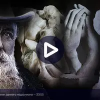 Секреты современного искусства: Огюст Роден