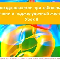 Фитооздоровление при заболеваниях печени и поджелудочной железы